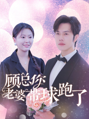 顾总你老婆带球跑了（83集）全网都在看的短剧