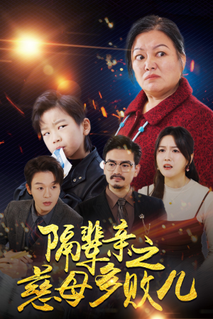 隔辈亲之慈母多败儿(30集) 隔辈亲之慈母多败儿(30集)百万网友同时在线催更