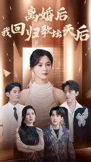 离婚后我回归歌坛天后（84集）电脑在线看