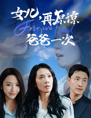 女儿,再原谅爸爸一次(31集) 女儿,再原谅爸爸一次(31集)独家短剧