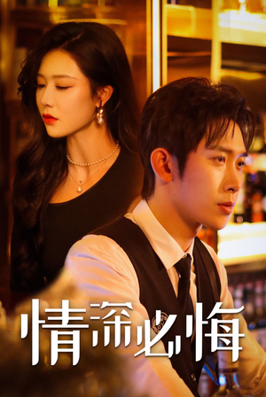 情深必悔(50集) 情深必悔(50集)全集1-100集打包下载通道
