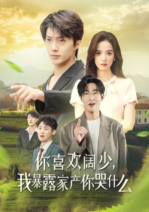 你喜欢阔少，我暴露家产你哭什么（35集）这部剧我安利给了所有人