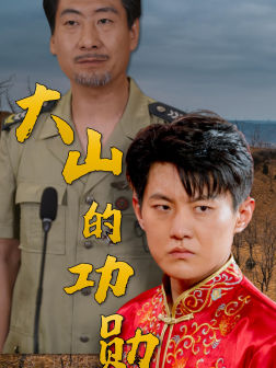 大山的功勋(49集) 大山的功勋(49集)全网自来水安利最多的短剧