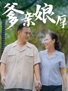 爹亲娘厚(40集) 爹亲娘厚(40集)在线播放