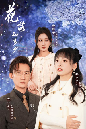 花落知多少&哥哥逆光而来(27集) 花落知多少&哥哥逆光而来(27集)番外篇