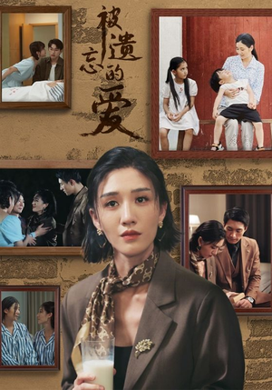 被遗忘的爱（53集）1080P