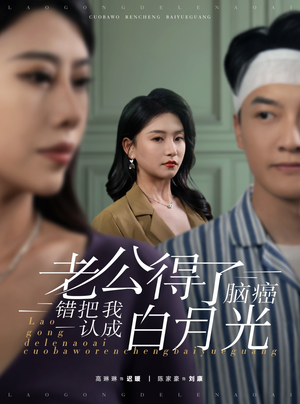 老公得了脑癌错把我认成白月光(30集) 老公得了脑癌错把我认成白月光(30集)富婆短剧