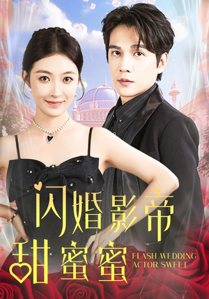 闪婚影帝甜蜜蜜（60集）穿越短剧
