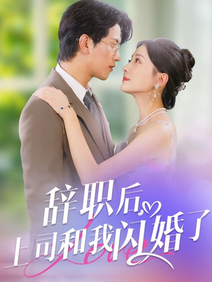 辞职后,上司和我闪婚了(71集) 辞职后,上司和我闪婚了(71集)值得看吗