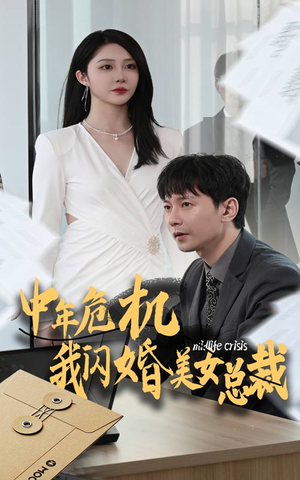中年危机我闪婚美女总裁(61集) 中年危机我闪婚美女总裁(61集)连看3遍还想再看一遍