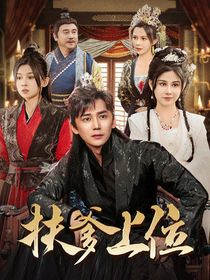 扶爹上位(83集) 扶爹上位(83集)主演是谁