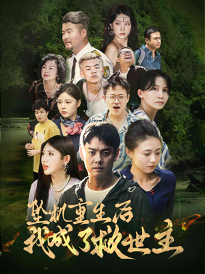 坠机重生后我成了救世主(46集) 坠机重生后我成了救世主(46集)意难平啊