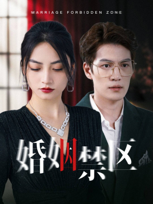 婚姻禁区（60集）男女主是谁