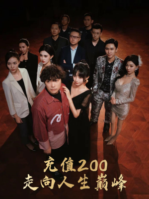 充值200走向人生巅峰（95集）哪里能看