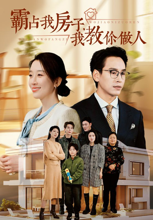霸占我房子,我教你做人(42集) 霸占我房子,我教你做人(42集)看了想生孩子的甜剧