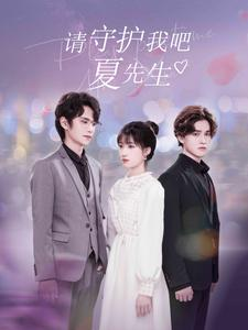 请守护我吧夏先生(56集) 请守护我吧夏先生(56集)金屋藏娇
