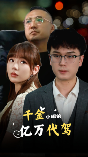 千金小姐的亿万代驾(61集) 千金小姐的亿万代驾(61集)周末必看短剧