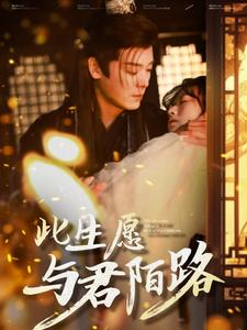 此生愿与君陌路(100集) 此生愿与君陌路(100集)睡前追剧
