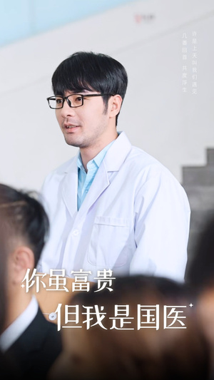 你虽富贵但我是国医（30集)情感短剧