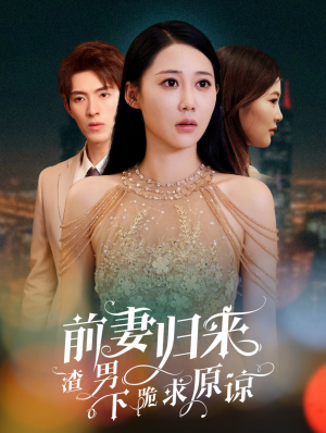 前妻归来渣男下跪求原谅&抛夫弃子后他们跪求我回家&(53集) 前妻归来渣男下跪求原谅&抛夫弃子后他们跪求我回家&(53集)简直不要太爽
