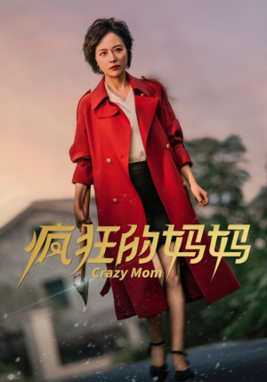 疯狂的妈妈(31集) 疯狂的妈妈(31集)太破防了