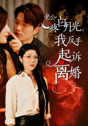 老公心疼白月光，我反手起诉离婚（42集）一秒都不想快进
