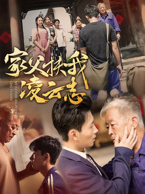家父扶我凌云志(62集) 家父扶我凌云志(62集)爆款短剧
