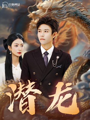 潜龙(96集) 潜龙(96集)讲了什么