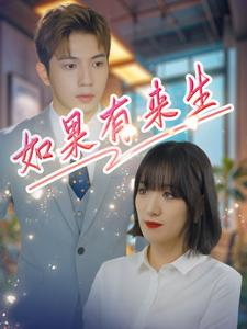 如果有来生(40集) 如果有来生(40集)爆笑短剧