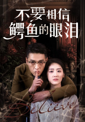 不要相信鳄鱼的眼泪(45集) 不要相信鳄鱼的眼泪(45集)灰姑娘逆袭
