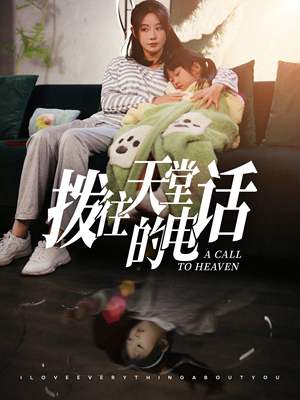 拨往天堂的电话(67集) 拨往天堂的电话(67集)全集无删减
