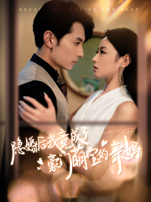 隐婚后我竟成了豪门萌宝的亲妈(95集) 隐婚后我竟成了豪门萌宝的亲妈(95集)梦想中的老公
