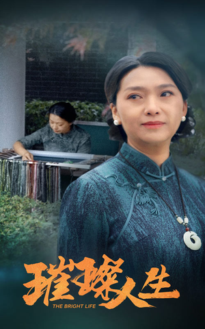璀璨人生(50集) 璀璨人生(50集)千金短剧