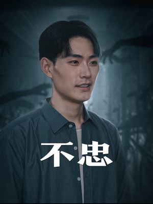 不忠&我本将心向明月(50集) 不忠&我本将心向明月(50集)无尿点