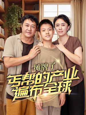 摊牌了，丐帮的产业遍布全球（66集）男频短剧