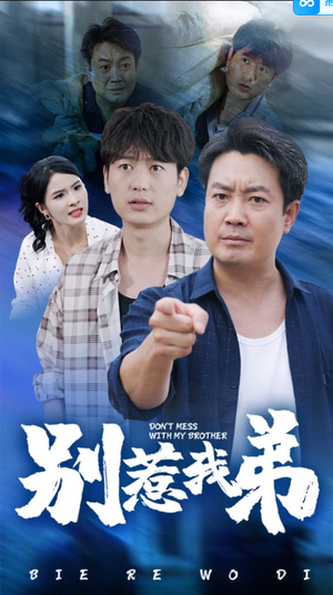别惹我弟(60集) 别惹我弟(60集)军旅短剧
