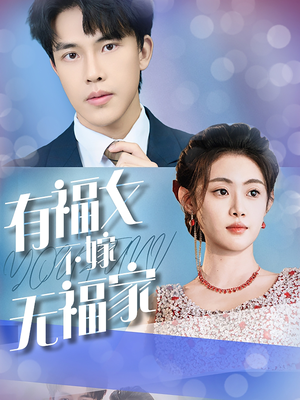 有福女不嫁无福家(37集) 有福女不嫁无福家(37集)什么时候更新
