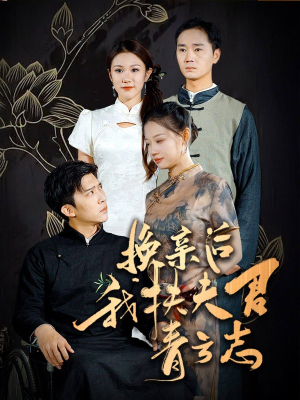 换亲后我扶夫君青云志(80集) 换亲后我扶夫君青云志(80集)灵泉戏太修仙
