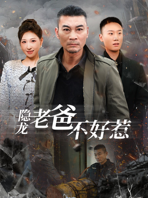 隐龙老爸不好惹(82集) 隐龙老爸不好惹(82集)多少集