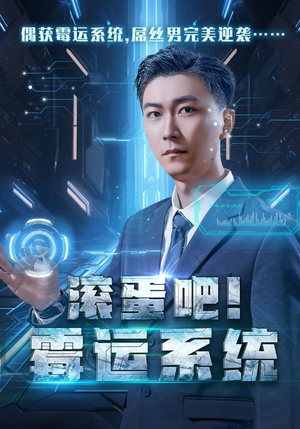 滚蛋吧！霉运系统（60集）剧情简介