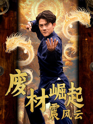 废材崛起震风云(65集) 废材崛起震风云(65集)高光时刻
