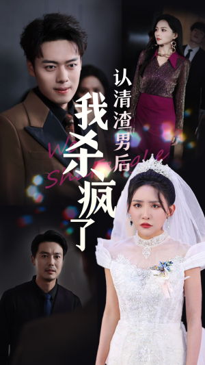 认清渣男后我杀疯了(33集) 认清渣男后我杀疯了(33集)完美男友
