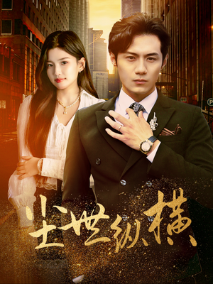 尘世纵横(70集) 尘世纵横(70集)战神短剧