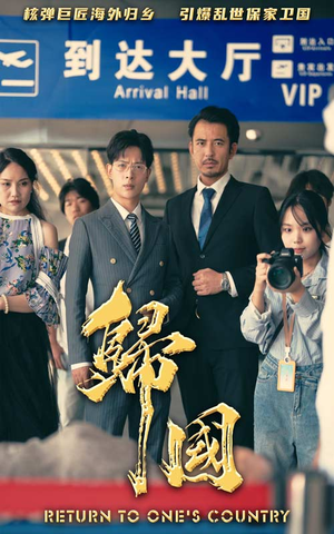 归国(59集) 归国(59集)短剧新星