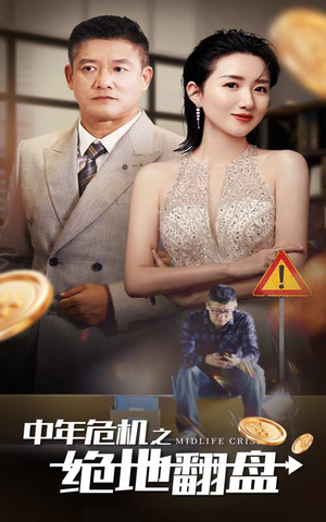 中年危机之绝地翻盘(33集) 中年危机之绝地翻盘(33集)熬夜看到凌晨4点不舍得睡
