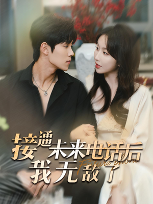 接通未来电话后我无敌了(99集) 接通未来电话后我无敌了(99集)蓝光画质
