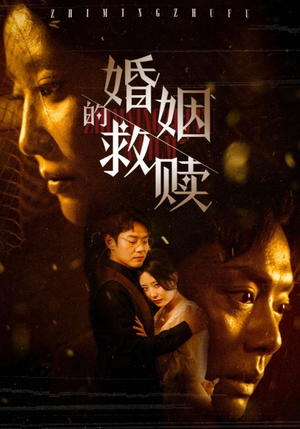 婚姻的救赎(80集) 婚姻的救赎(80集)抖音相关视频点赞总量破亿