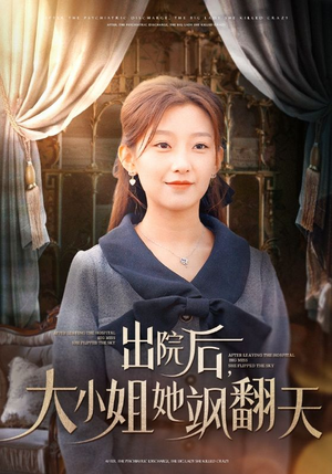 出院后,大小姐她飒翻天(83集) 出院后,大小姐她飒翻天(83集)影视解说