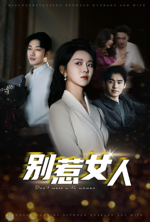 别惹女人(31集) 别惹女人(31集)系列短剧