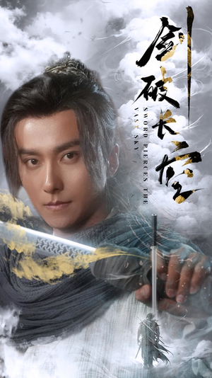 剑破长空(56集) 剑破长空(56集)冰山女主